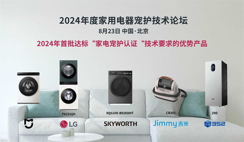 科技呵護愛寵，家電智慧升級——2024年度家用電器寵護技術(shù)論壇在京成功舉辦